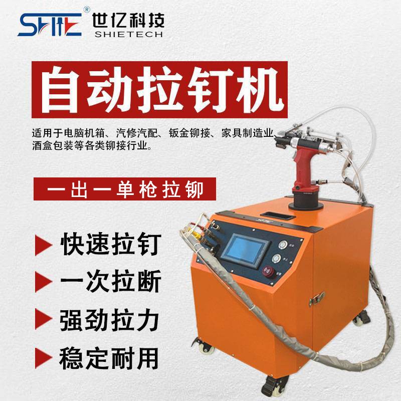 自動送料拉釘機(jī)